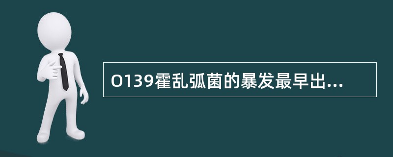 O139霍乱弧菌的暴发最早出现地是