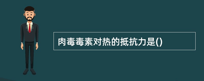 肉毒毒素对热的抵抗力是()