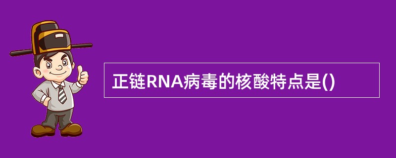 正链RNA病毒的核酸特点是()