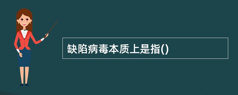 缺陷病毒本质上是指()