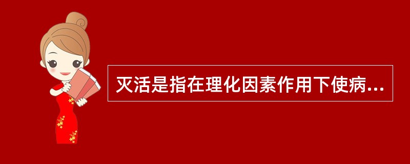 灭活是指在理化因素作用下使病毒失去()