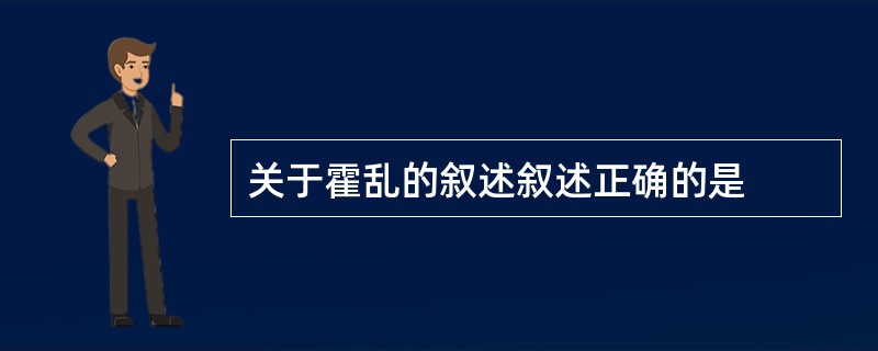 关于霍乱的叙述叙述正确的是