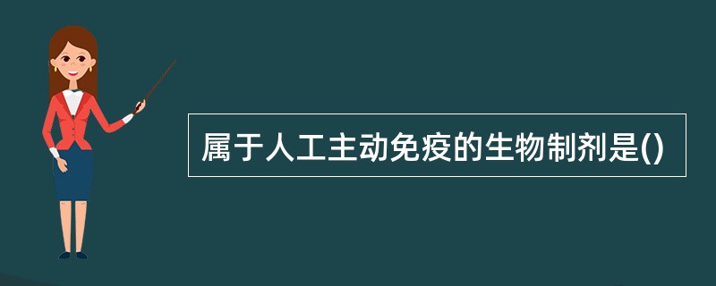 属于人工主动免疫的生物制剂是()