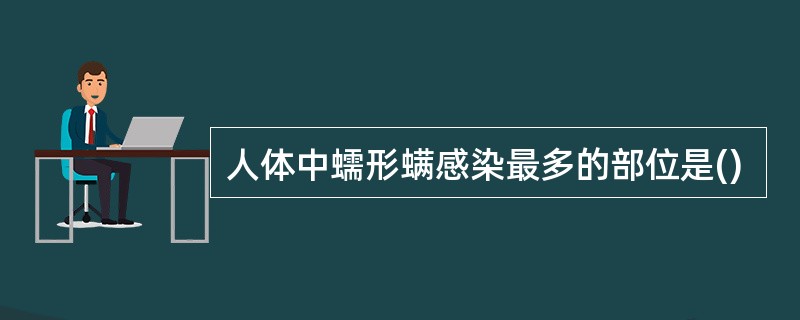 人体中蠕形螨感染最多的部位是()