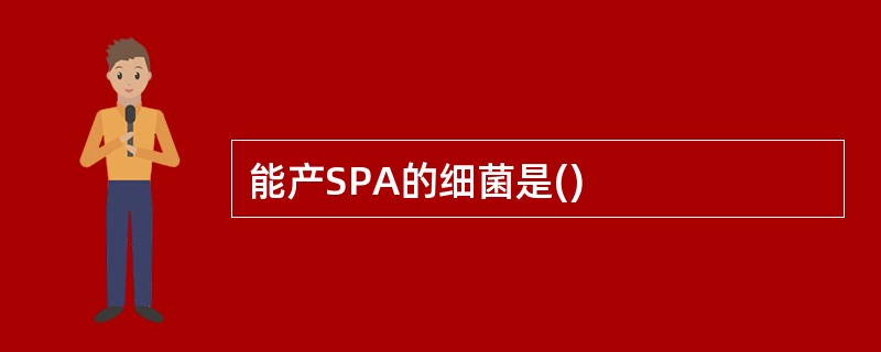 能产SPA的细菌是()