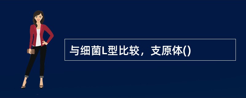与细菌L型比较，支原体()