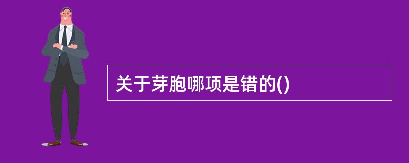 关于芽胞哪项是错的()