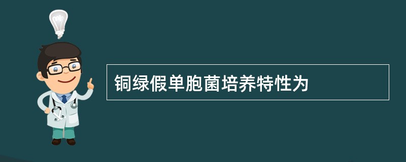 铜绿假单胞菌培养特性为