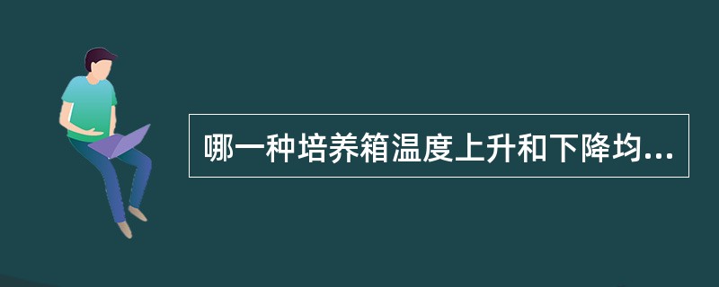 哪一种培养箱温度上升和下降均缓慢，但箱内温度均匀