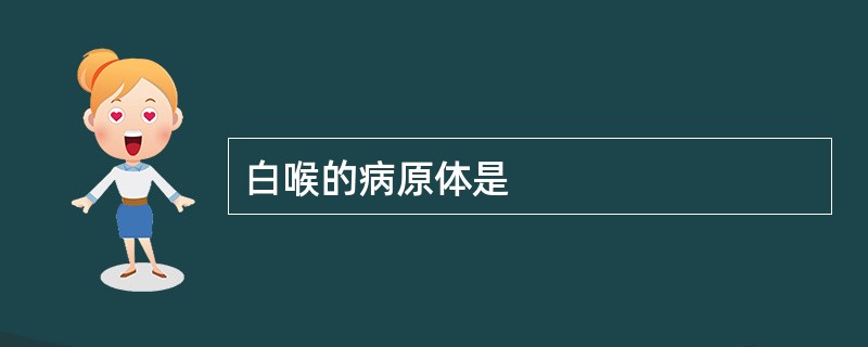 白喉的病原体是