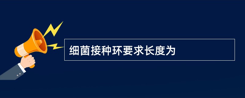 细菌接种环要求长度为