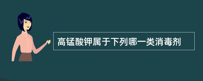 高锰酸钾属于下列哪一类消毒剂