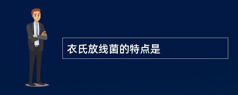 衣氏放线菌的特点是