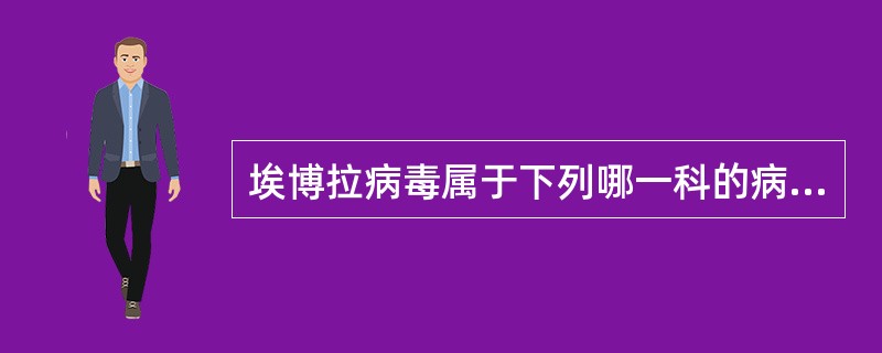 埃博拉病毒属于下列哪一科的病毒（）