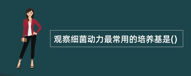 观察细菌动力最常用的培养基是()