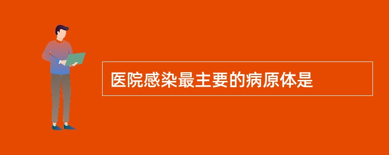 医院感染最主要的病原体是