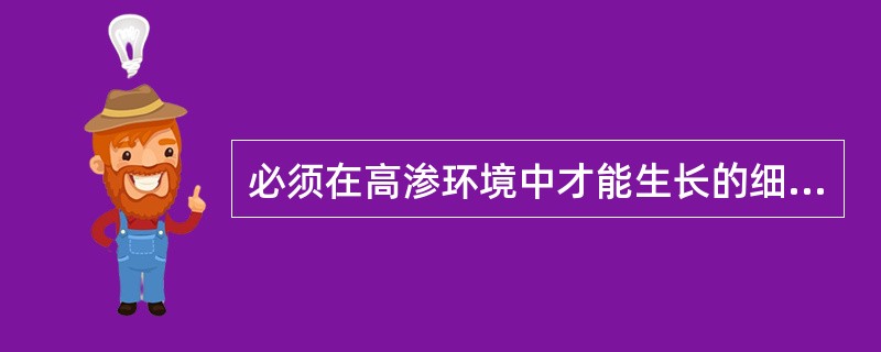 必须在高渗环境中才能生长的细菌是