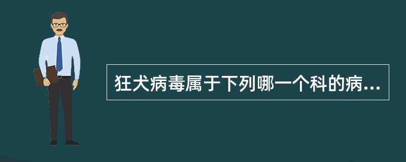 狂犬病毒属于下列哪一个科的病毒（）