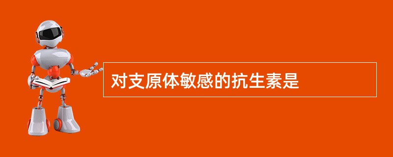 对支原体敏感的抗生素是