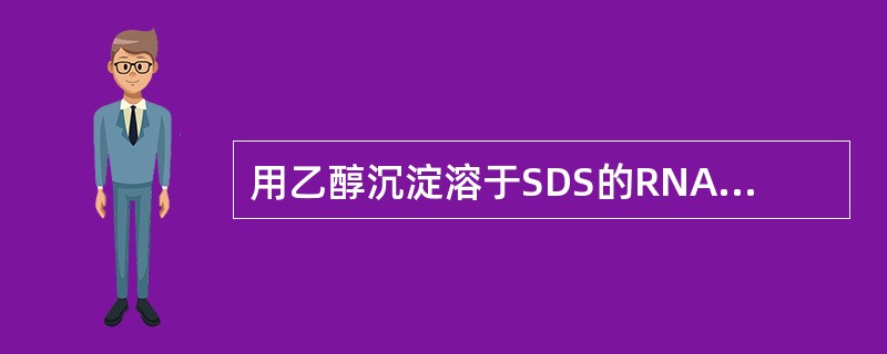 用乙醇沉淀溶于SDS的RNA时，应避免使用的盐类是