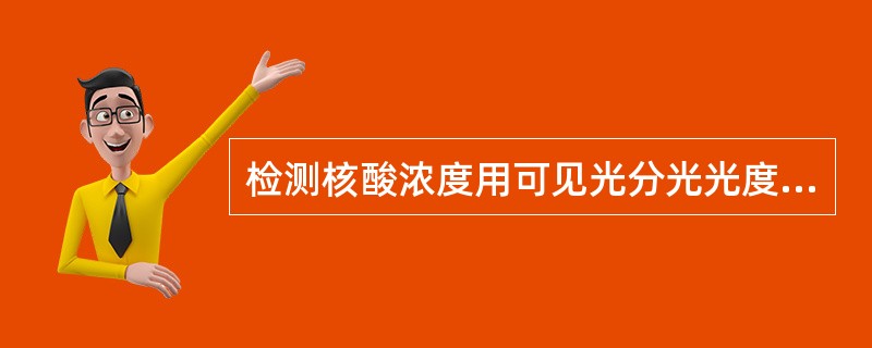 检测核酸浓度用可见光分光光度计，波长用