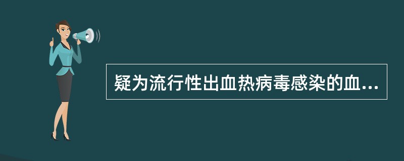 疑为流行性出血热病毒感染的血液标本应接种的实验动物是