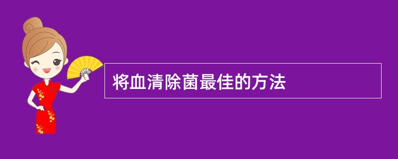 将血清除菌最佳的方法