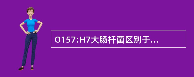 O157:H7大肠杆菌区别于其他肠杆菌的特征性反应是不发酵（）