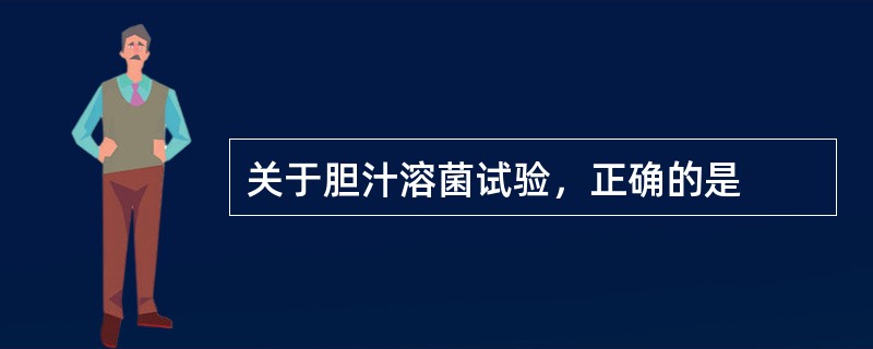 关于胆汁溶菌试验，正确的是