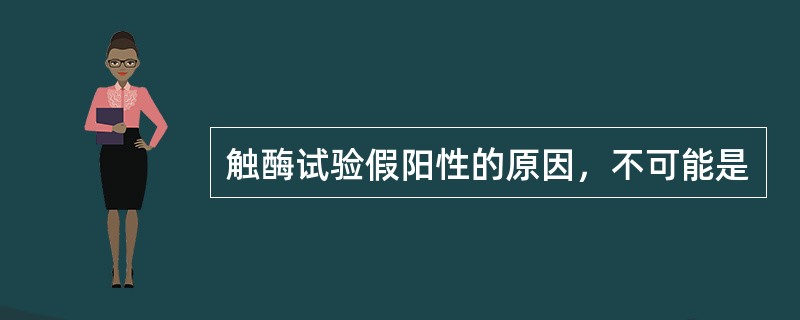 触酶试验假阳性的原因，不可能是