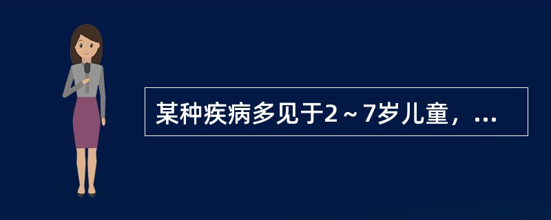 某种疾病多见于2～7岁儿童，发病急，发展快，中毒症状明显且发于病程前24小时，中毒症状重而消化道症状不一定重。高热，体温40℃以上。此病为