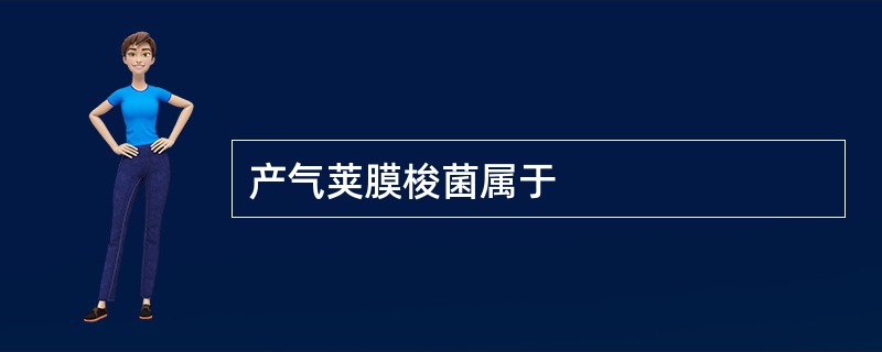 产气荚膜梭菌属于