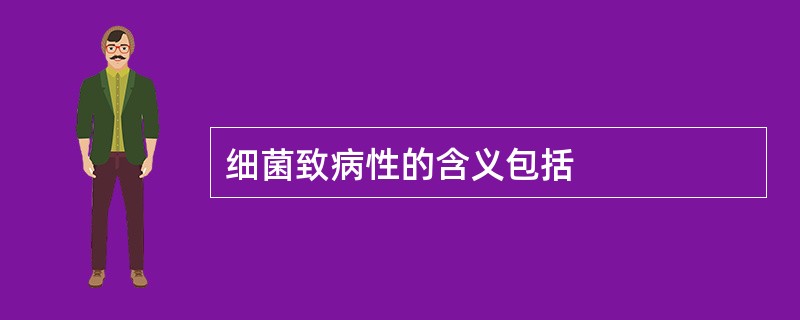 细菌致病性的含义包括