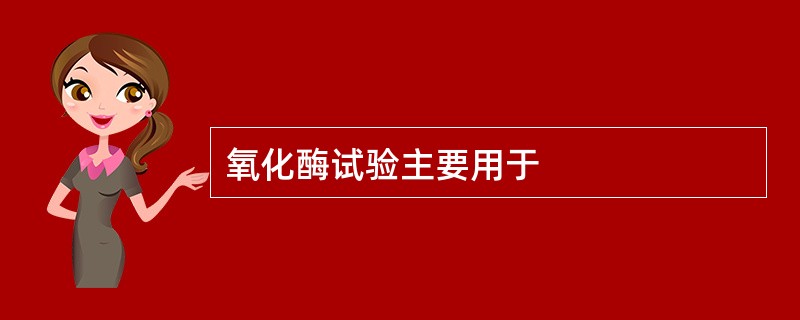 氧化酶试验主要用于