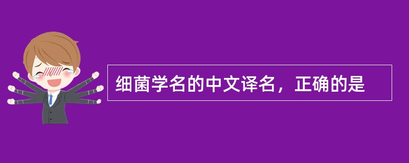 细菌学名的中文译名，正确的是