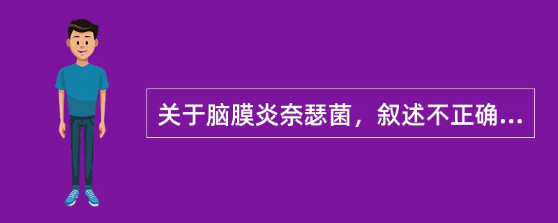 关于脑膜炎奈瑟菌，叙述不正确的是