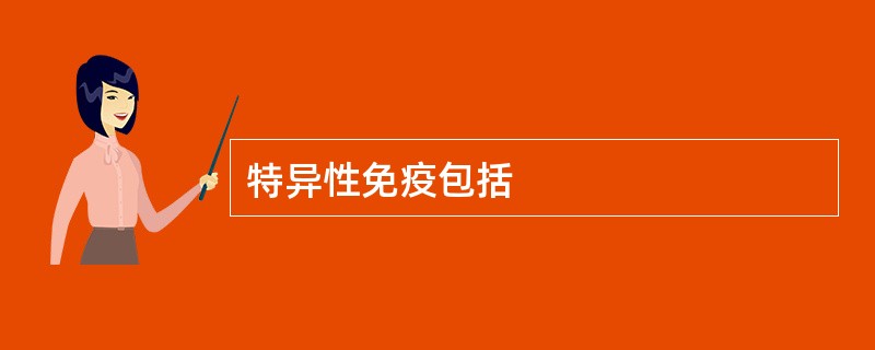 特异性免疫包括