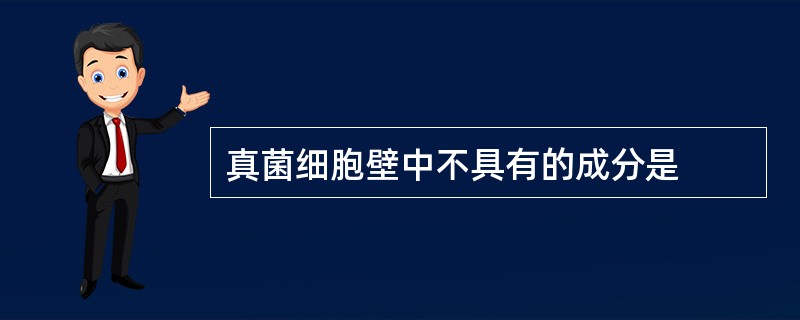 真菌细胞壁中不具有的成分是