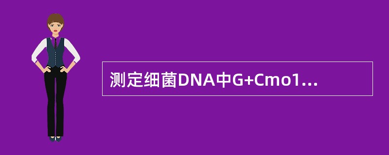 测定细菌DNA中G+Cmo1％含量可作为