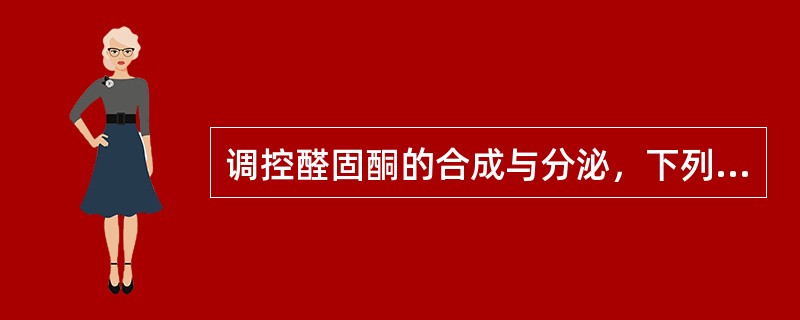 调控醛固酮的合成与分泌，下列哪项最不重要