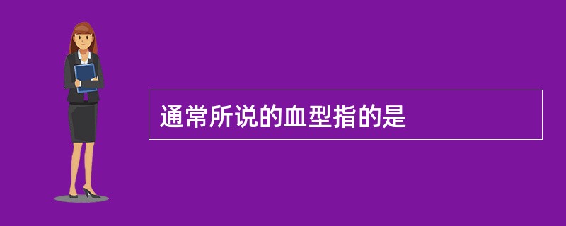 通常所说的血型指的是