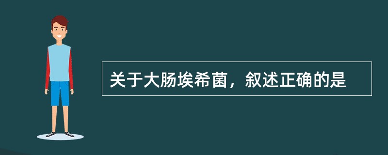 关于大肠埃希菌，叙述正确的是