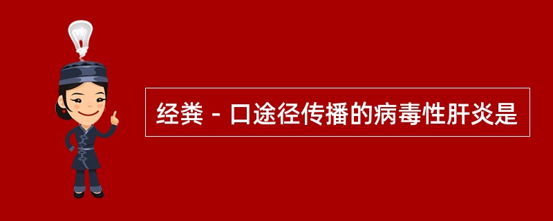 经粪－口途径传播的病毒性肝炎是