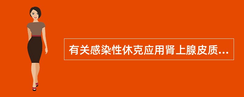 有关感染性休克应用肾上腺皮质激素，下列哪些是正确的