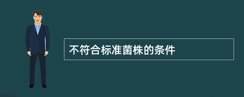 不符合标准菌株的条件