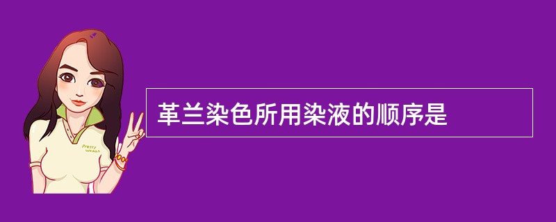 革兰染色所用染液的顺序是