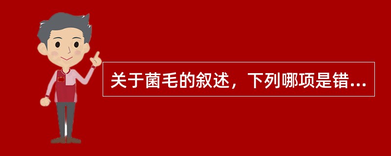 关于菌毛的叙述，下列哪项是错误的