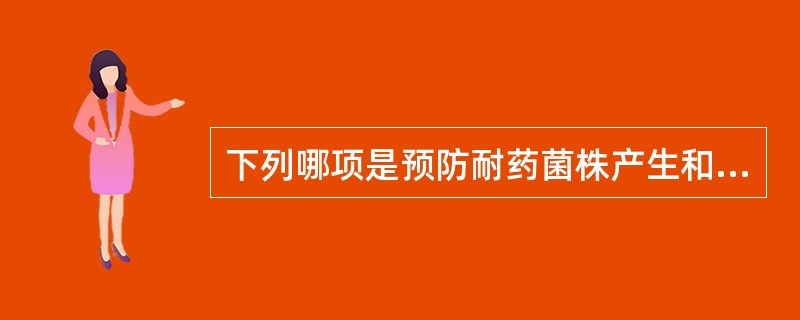 下列哪项是预防耐药菌株产生和扩散的主要措施