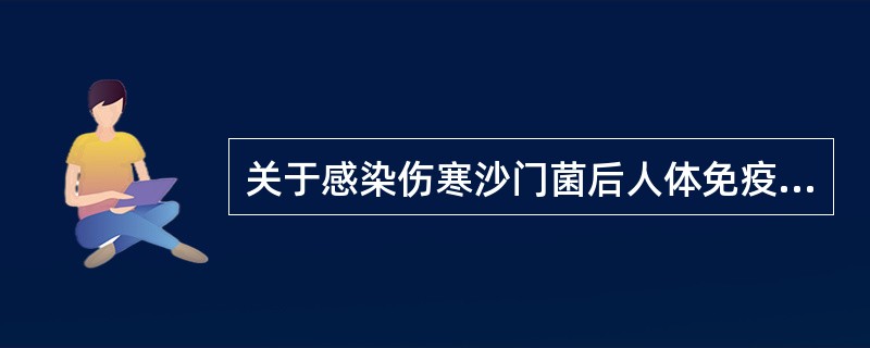 关于感染伤寒沙门菌后人体免疫情况的描述错误的是