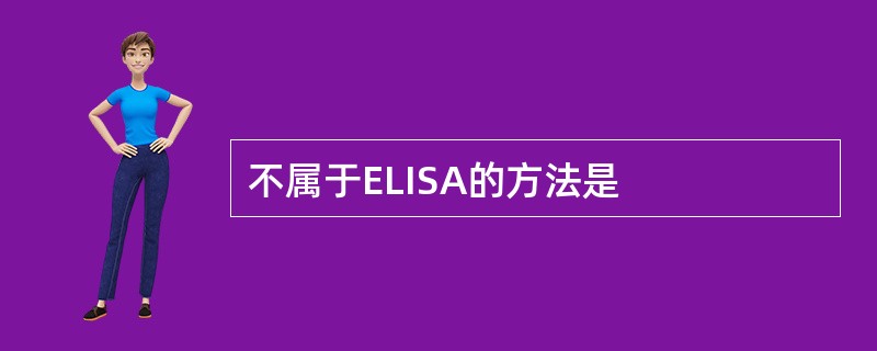 不属于ELISA的方法是